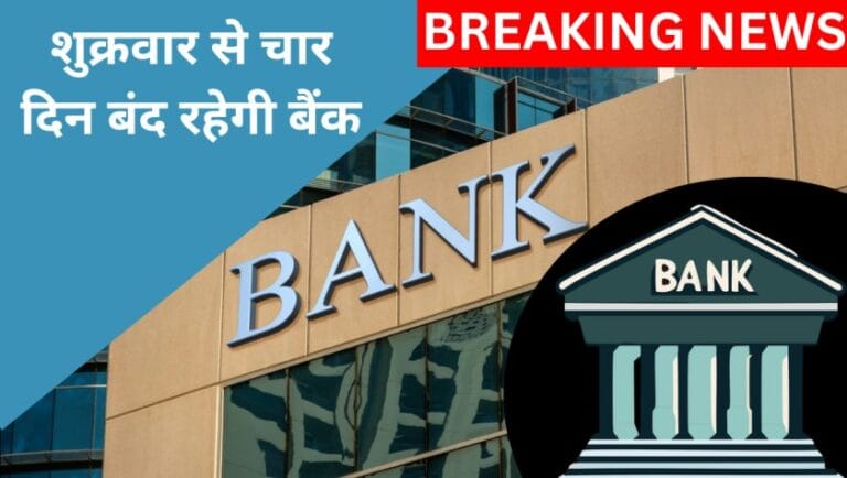 Friday Bank Closed: शुक्रवार से चार दिन बंद रहेगी बैंक, RBI ने बताया ये कारण 