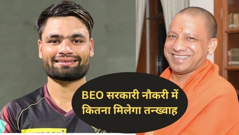 BEO Rinku Singh 9वी फेल: BEO सरकारी नौकरी में कितना मिलेगा तन्ख्वाह