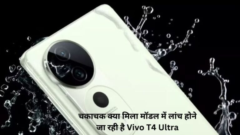 चकाचक क्या मिला मॉडल में लांच होने जा रही है Vivo T4 Ultra, 6000mAh की बैटरी साथ और भी बहत कुछ