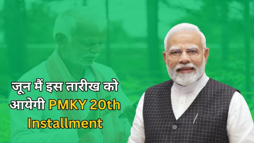 जून मैं इस तारीख को आयेगी PM Kisan Yojana 20th Installment, e-KYC Complete करके रखे