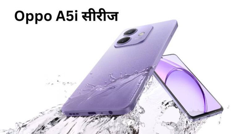 6000mAh बैटरी साथ में 8GB RAM के साथ लॉन्च हुआ Oppo A5i सीरीज, सिर्फ ₹14000 में