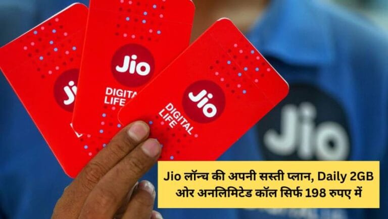 Jio लॉन्च की अपनी सस्ती प्लान, Daily 2GB ओर अनलिमिटेड कॉल सिर्फ 198 रुपए में