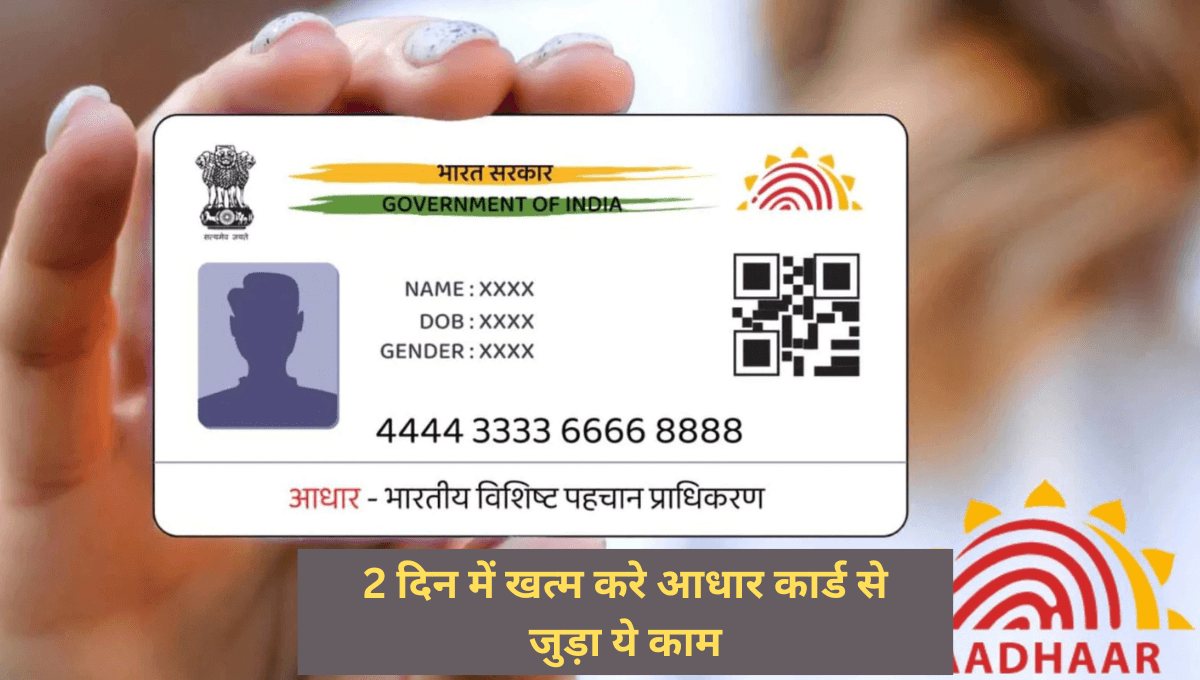 2 दिन में खत्म करे आधार कार्ड से जुड़ा ये काम, वरना उठाना पड़ेगा भारी नुकसान