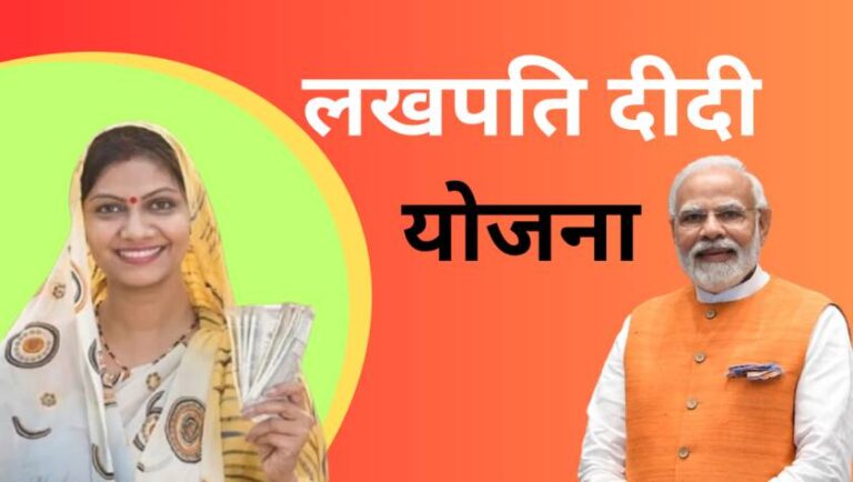 Lakhpati Didi Yojana- सभी महिलाओं को मिलेगा 5 लाख तक बिना ब्याज के लोन, जानिए कैसे