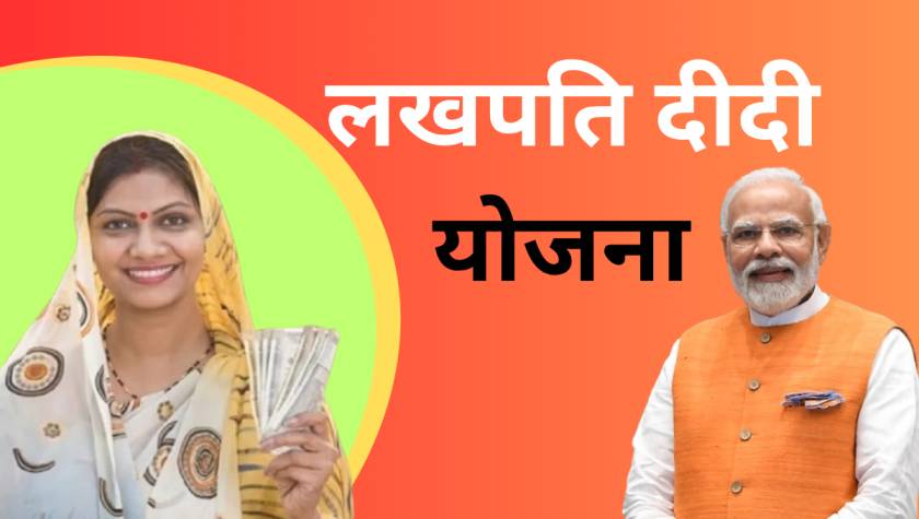 Lakhpati Didi Yojana- सभी महिलाओं को मिलेगा 5 लाख तक बिना ब्याज के लोन, जानिए कैसे