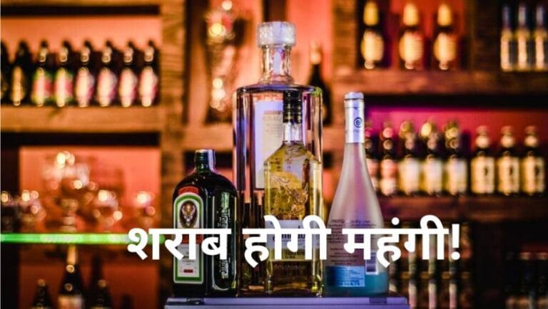 शराब होगी महंगी! राज्य सरकार ने लिया बड़ा फैसला, अब क्या होगा