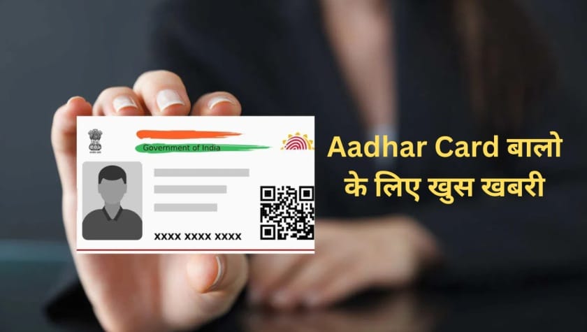Aadhar Card बालो के लिए खुस खबरी, UIDAI ने बढ़ाई Free Update की समय सीमा