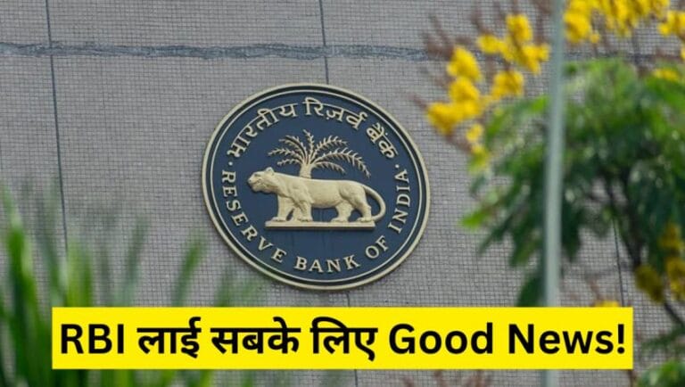 RBI लाई सबके लिए Good News!