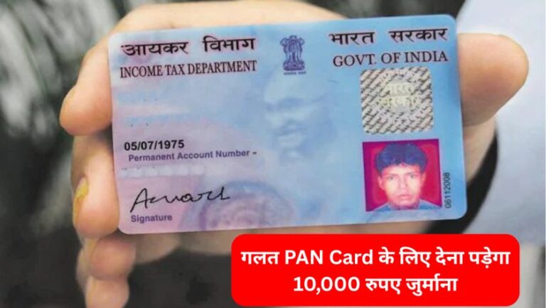 गलत PAN Card के लिए देना पड़ेगा 10,000 रुपए जुर्माना, जानिए क्यों