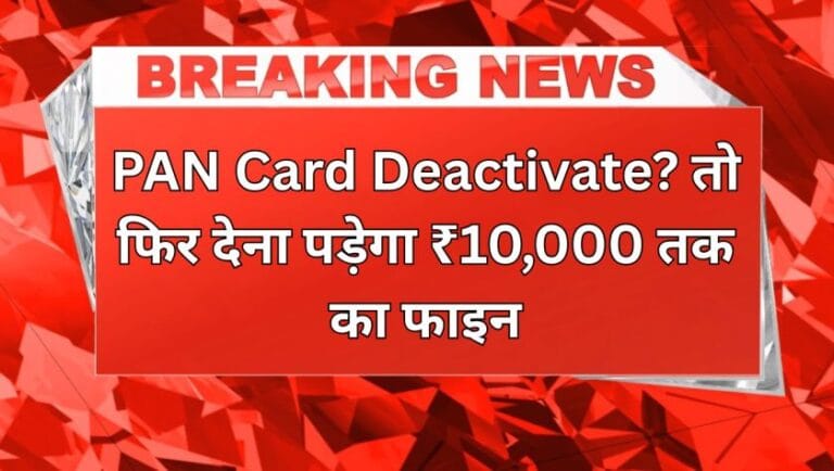 PAN Card Deactivate? तो फिर देना पड़ेगा ₹10,000 तक का फाइन