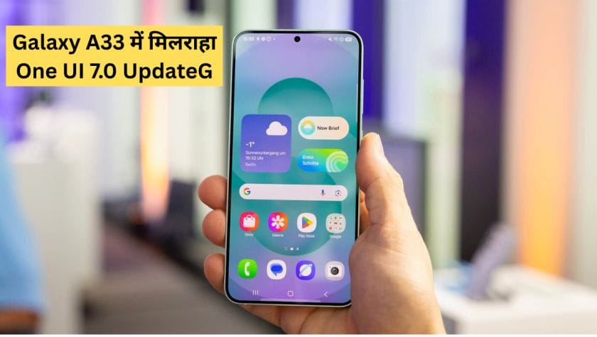 Galaxy A33 में मिलराहा One UI 7.0 Update