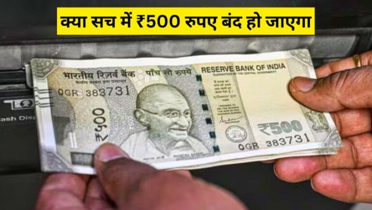 क्या सच में ₹500 रुपए बंद हो जाएगा
