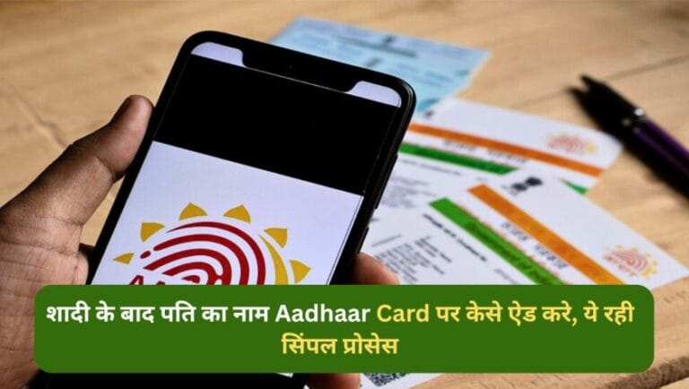 शादी के बाद पति का नाम Aadhaar Card पर केसे ऐड करे, ये रही सिंपल प्रोसेस