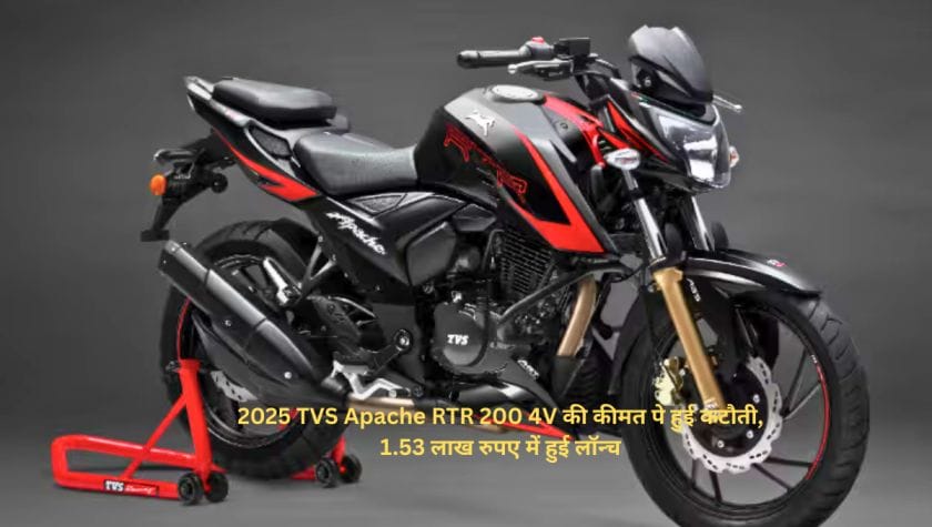 2025 TVS Apache RTR 200 4V की कीमत पे हुई कटौती, 1.53 लाख रुपए में हुई लॉन्च