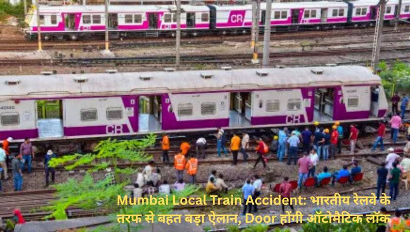 Mumbai Local Train Accident: भारतीय रेलवे के तरफ से बहत बड़ा ऐलान, Door होंगी ऑटोमैटिक लॉक